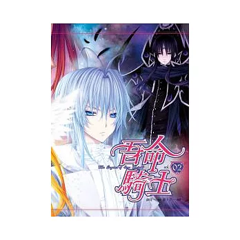 吾命騎士(02)（漫畫版）