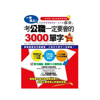 一考就上!考公職一定要會的3000單字(1書+1MP3+1題庫本)