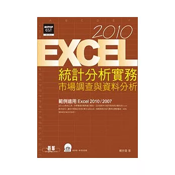 Excel 2010統計分析實務：市場調查與資料分析(附光碟)