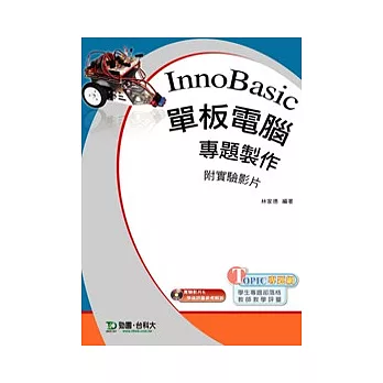 InnoBasic 單板電腦專題製作附實驗影片