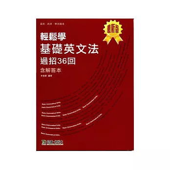 輕鬆學基礎英文法過招36回(含解答本)