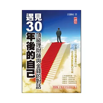 遇見30年後的自己：頂級理財師給2、30歲年輕人的金錢規劃