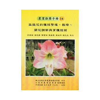 孤挺花的種球繁殖.栽培.開花調節與育種技術
