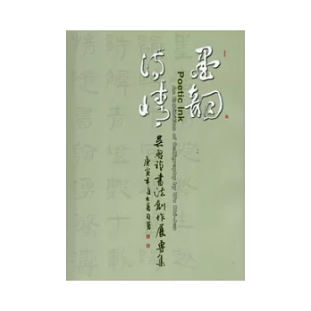 墨韻詩情：吳啟禎書法創作展