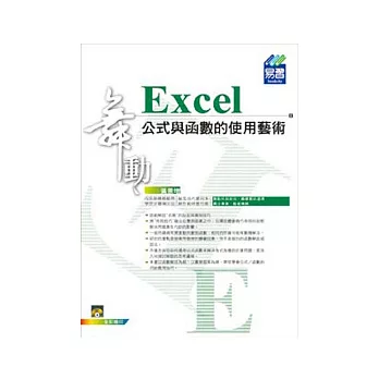 舞動Excel 公式與函數的使用藝術(附範例VCD)