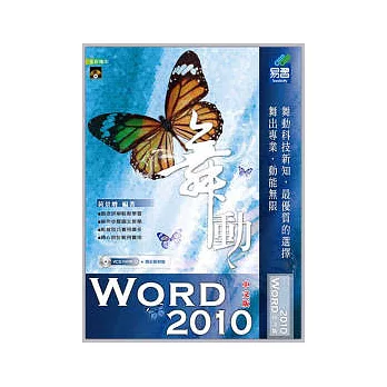 舞動 Word 2010 中文版 (附範例VCD)