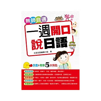 無師自通一週開口說日語！（CD+MP3）