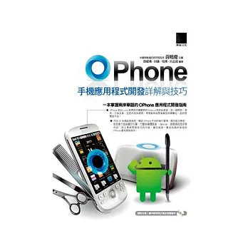 OPhone手機應用程式開發詳解與技巧(附CD)