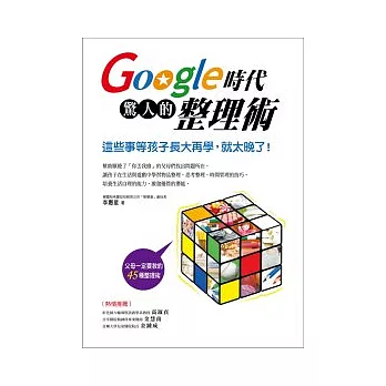 Google時代驚人的整理術：這些事等孩子長大再學，就太晚了！