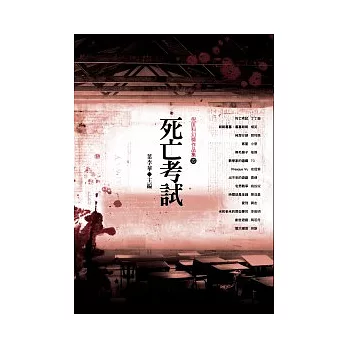 死亡考試：倪匡科幻獎作品集（四）