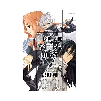DeathScythe至高天崩落 全1冊