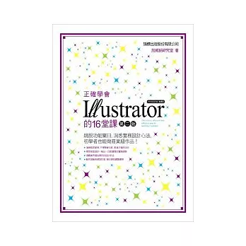 正確學會 Illustrator 的 16 堂課(第二版)(附1片光碟)