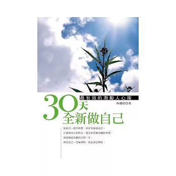 30天全新做自己：最有效的激勵人心術