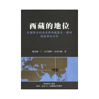 西藏的地位：從國際法的角度對西藏歷史、權利與前景的分析