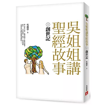 吳姐姐講聖經故事(1)創世記