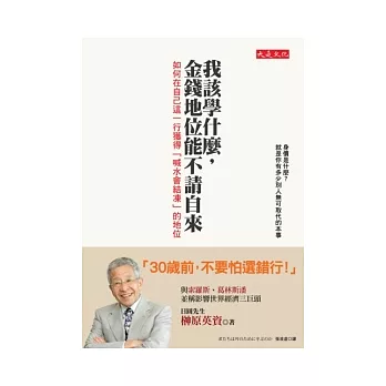 我該學什麼，金錢地位能不請自來：如何在自己這一行獲得「喊水會結凍」的地位