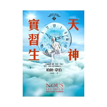 天神實習生:諸神三部曲Ⅰ