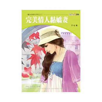 魔女的條件系列之三 完美情人黏嬌妻