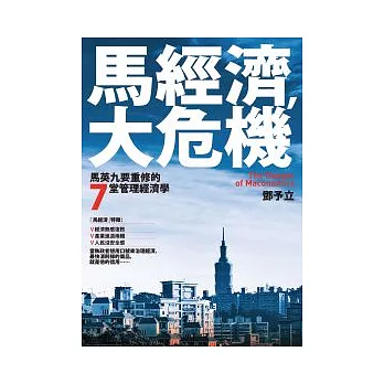 馬經濟，大危機：馬英九要重修的7堂管理經濟學