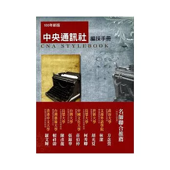 中央通訊社編採手冊(增訂二版)