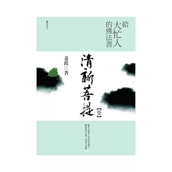 給大忙人的佛法書：清新菩提<卷>