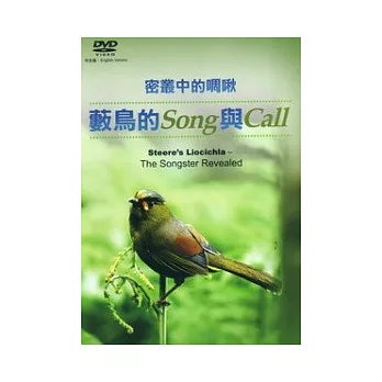 密叢中的啁啾：藪鳥的Song與Call [DVD]