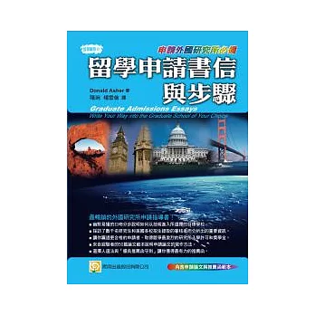 留學申請書信與步驟(申請外國研究所必備+附申請論文與推薦函範本)