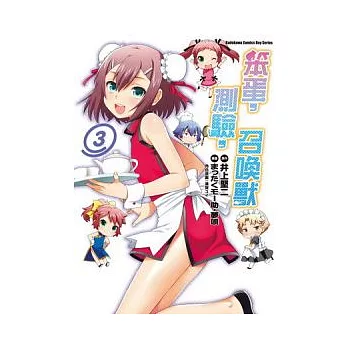 笨蛋，測驗，召喚獸 03（漫畫版）