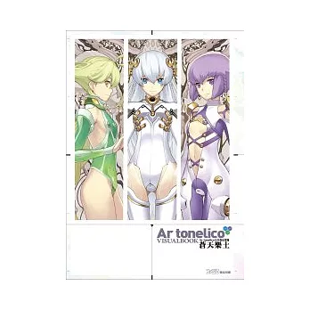 Ar tonelico 蒼天樂土 完全設定畫冊