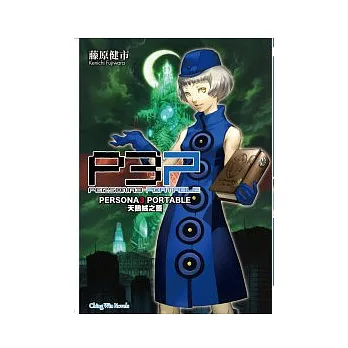 PERSONA3 PORTABLE 天鵝絨之藍