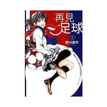 再見足球 1