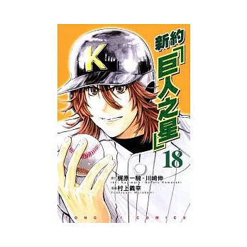 新約「巨人之星」 18