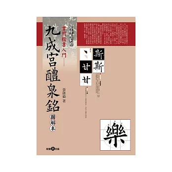 實用楷書入門：九成宮醴泉銘圖解本