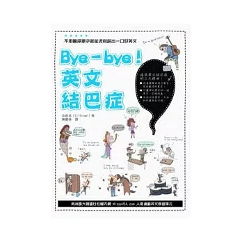 Bye-bye! 英文結巴症