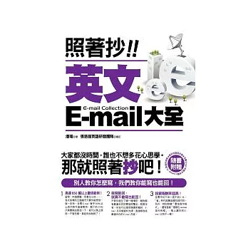 照著抄！英文E-mail大全（附贈能抄也能回光碟：全書E-mail完整文字檔+Outlook 15款信件相框）