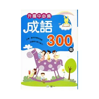 升國中必備成語300個