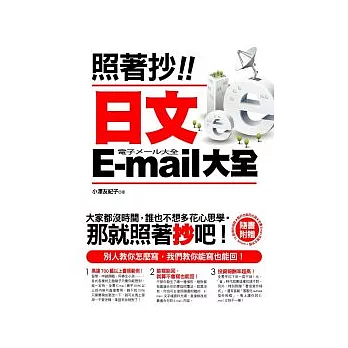 照著抄！日文E-mail大全（附贈能抄也能回光碟：全書E-mail完整文字檔 + outlook 15 款信件相框）