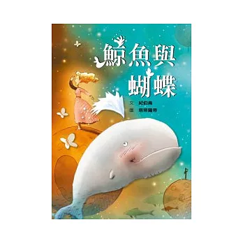 鯨魚與蝴蝶