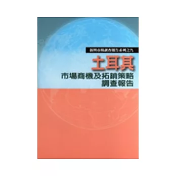 土耳其市場商機及拓銷策略調查報告