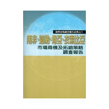 南非、迦納、肯亞、伊索比亞市場商機及拓銷策略調查報告