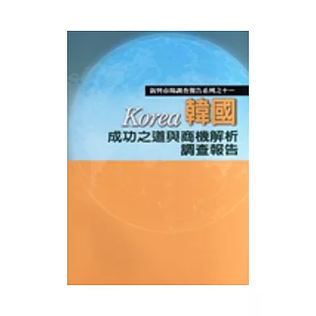 韓國成功之道與商機解析調查報告