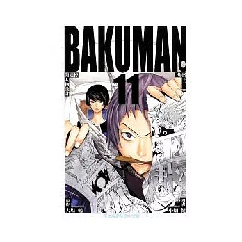 BAKUMAN 爆漫王 11