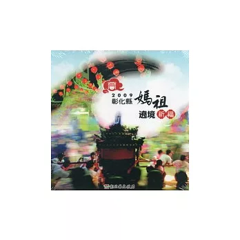 2009彰化縣媽祖遶境祈福