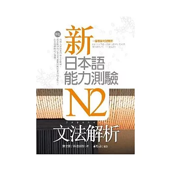 新日本語能力測驗N2文法解析（20K）