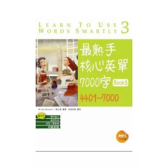 最熟手核心英單 7000 字 Book 3 : 4401 ~ 7000 (20K+1MP3)