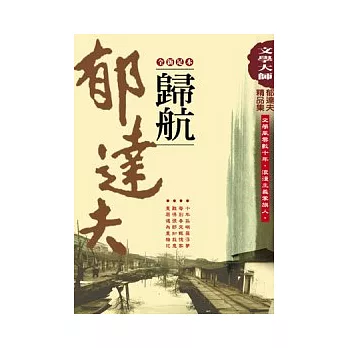 郁達夫精品集4：歸航【全新足本】