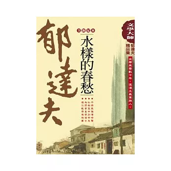 郁達夫精品集5：水樣的春愁【全新足本】