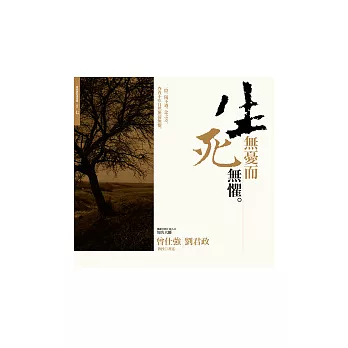 解讀易經的奧祕卷七：生無憂而死無懼