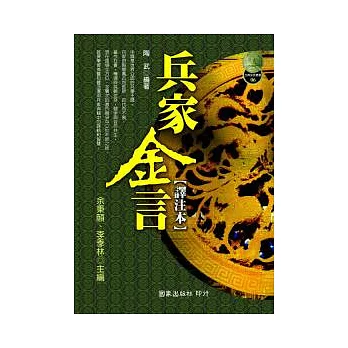 兵家金言[譯注本]