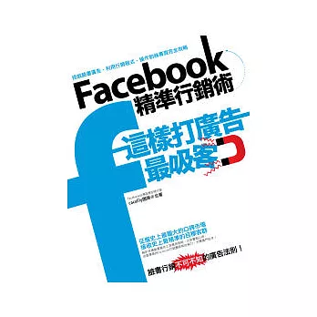 Facebook精準行銷術：這樣打廣告最吸客